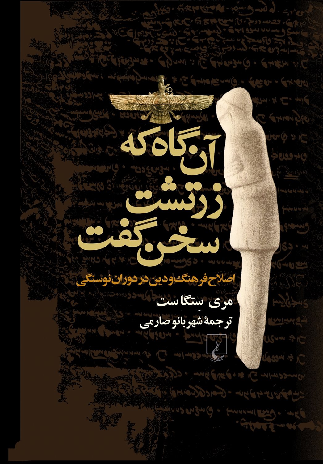 آن گاه که زرتشت سخن گفت