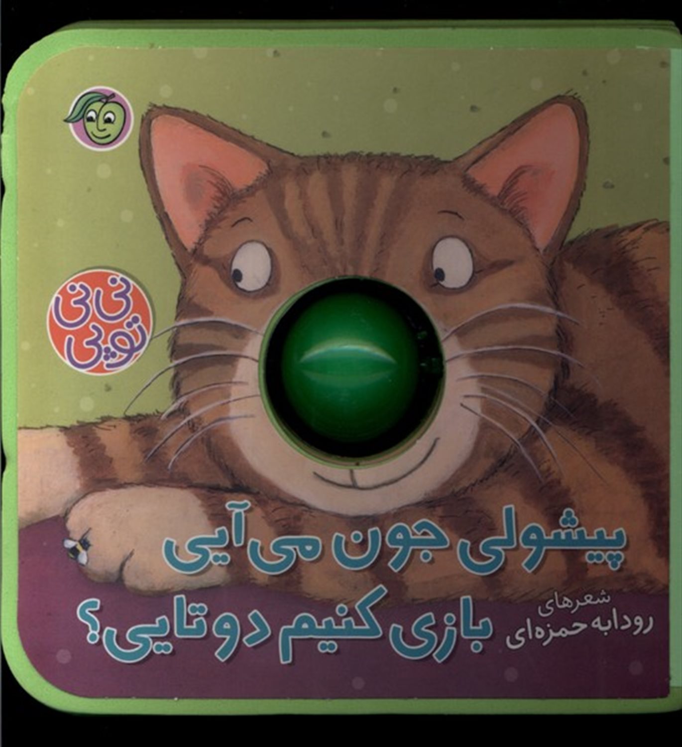 نی نی توپی(پیشولی‌جون‌می‌آیی‌بازی کنیم دوتایی)