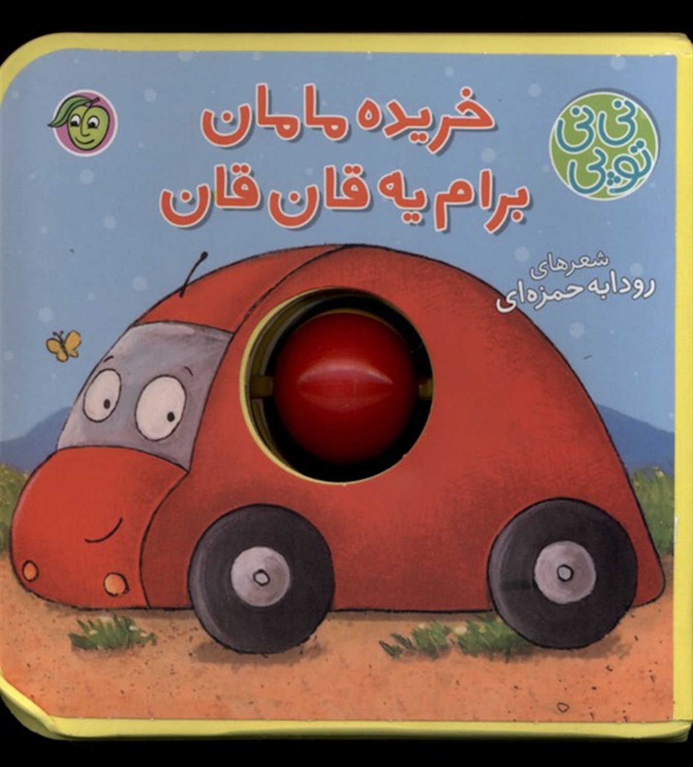 نی نی توپی(خریده مامان برام یه قان قان)