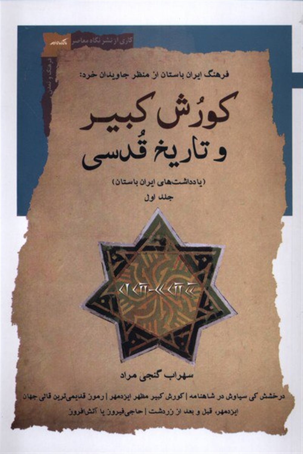 کورش کبیر و تاریخ قدسی (جلداول)