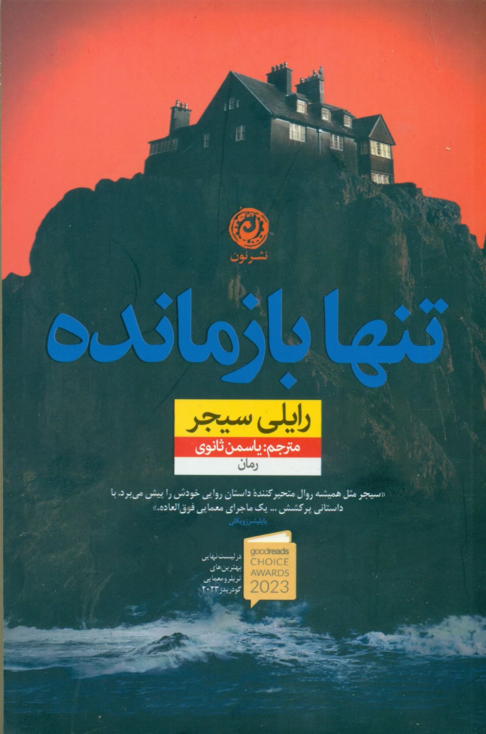 تنها بازمانده
