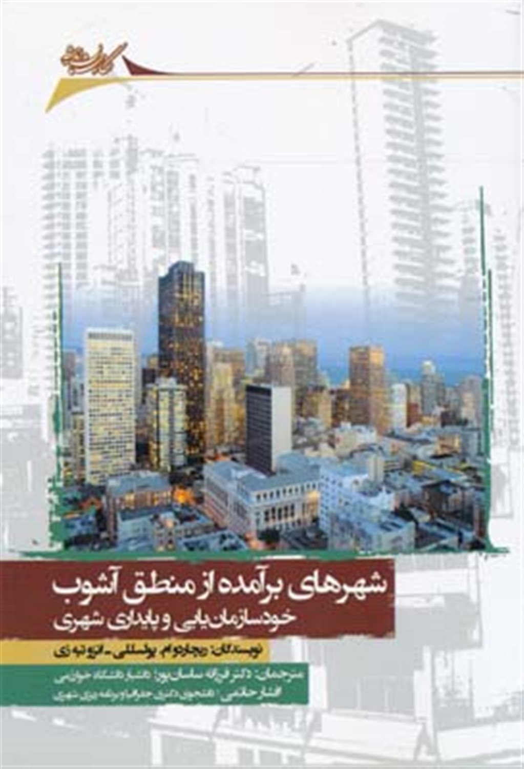 شهر برآمده از منطق آشوب 