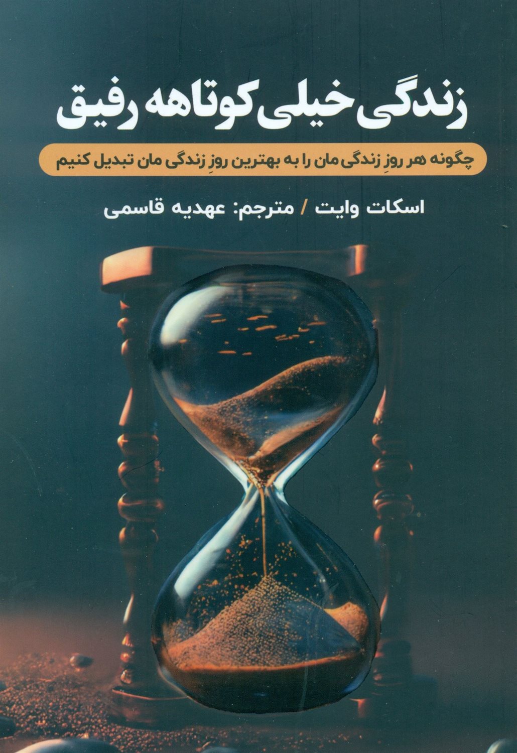 زندگی خیلی کوتاه رفیق 