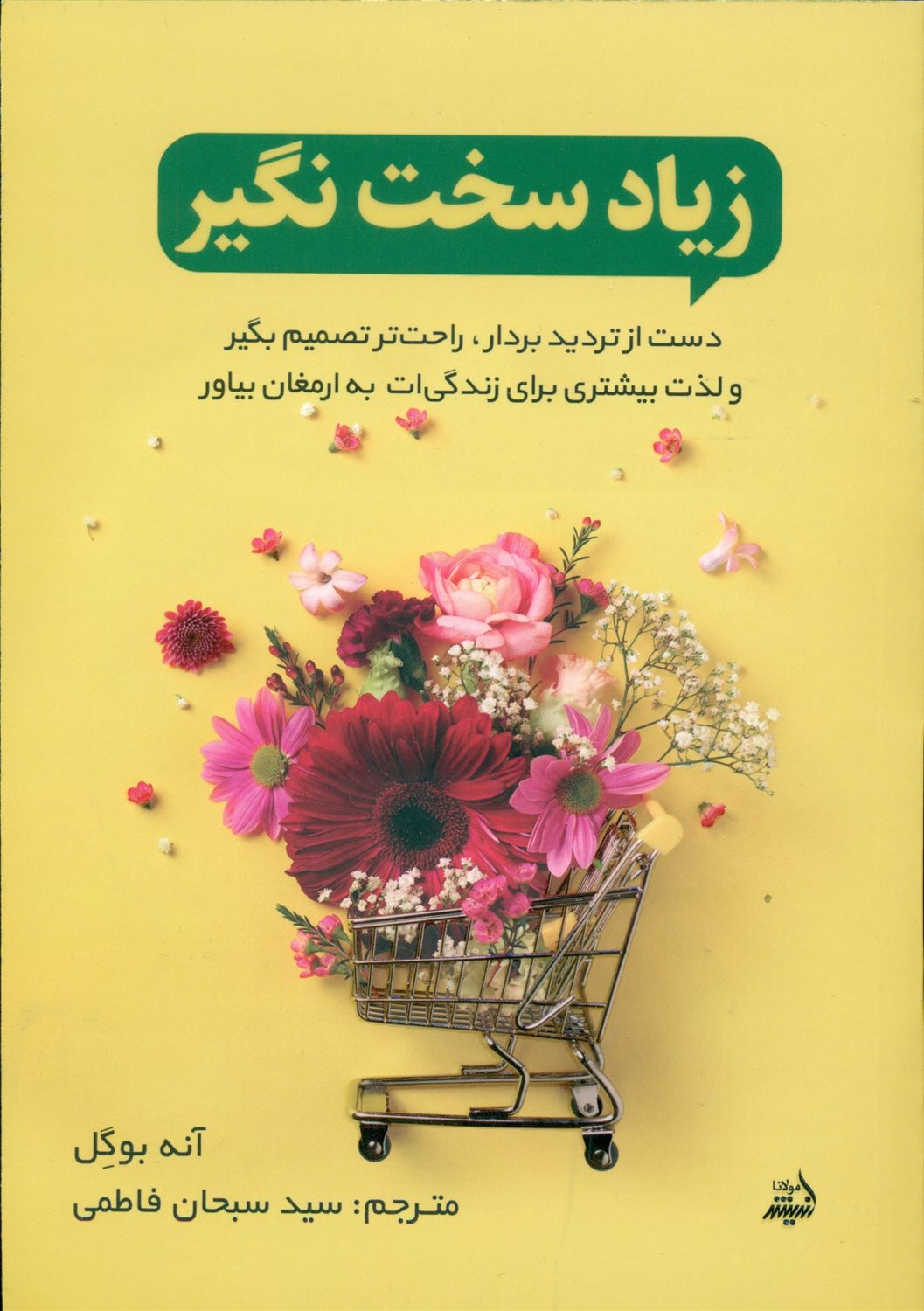 زیاد سخت نگیر 