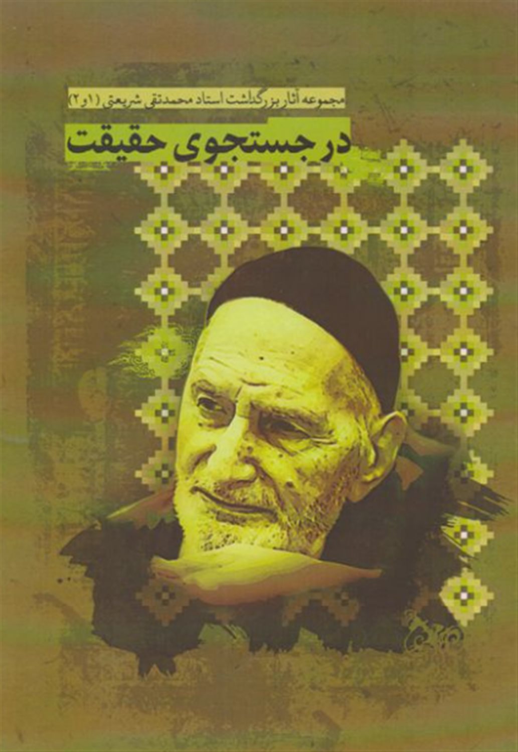 در جستجوی حقیقت