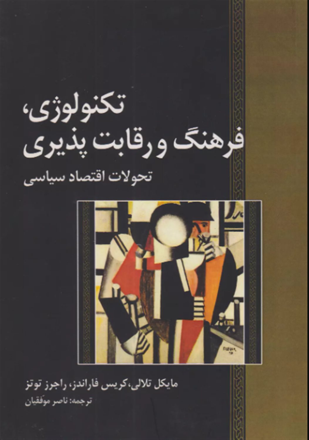 تکنولوژی، فرهنگ و رقابت‌پذیری