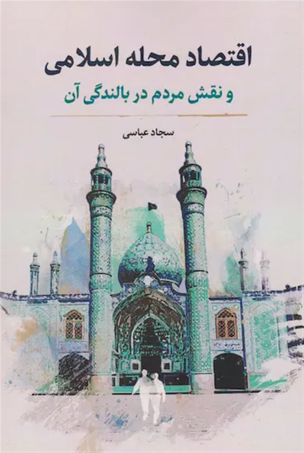 اقتصاد محله اسلامی