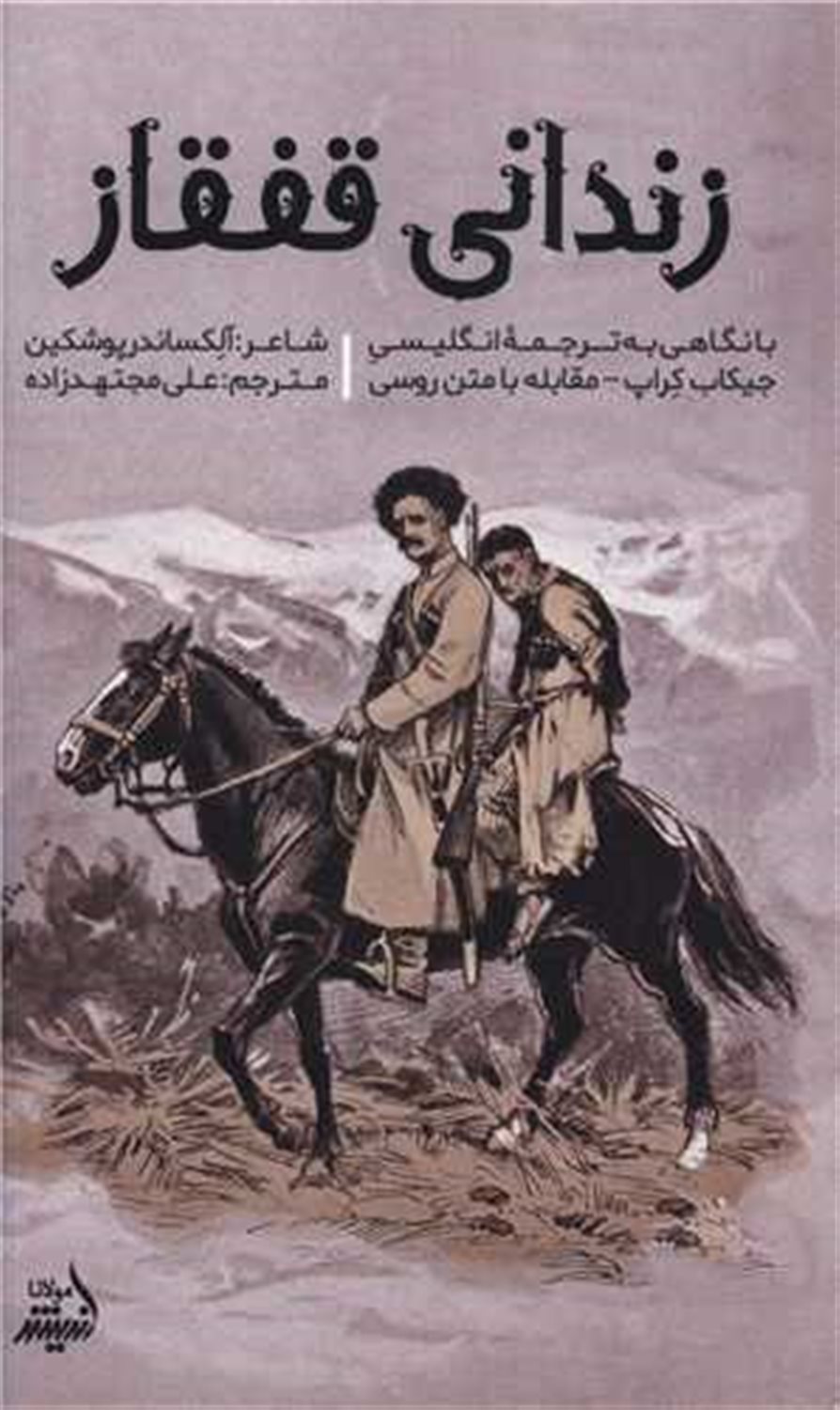 زندانی قفقاز 
