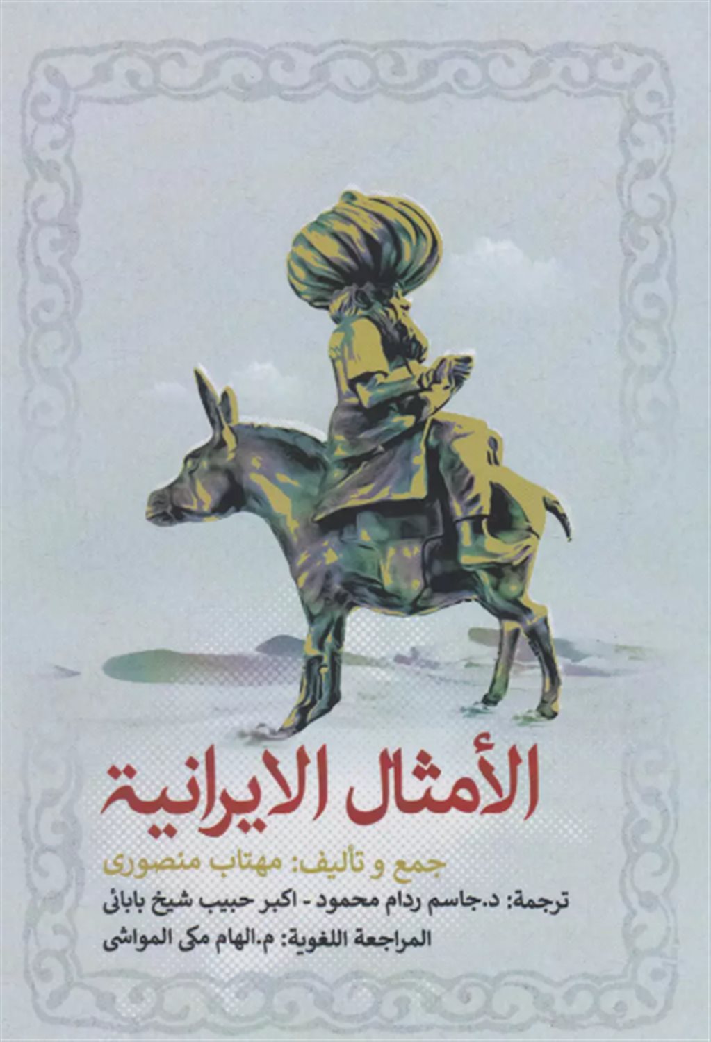 الامثال الایرانیه