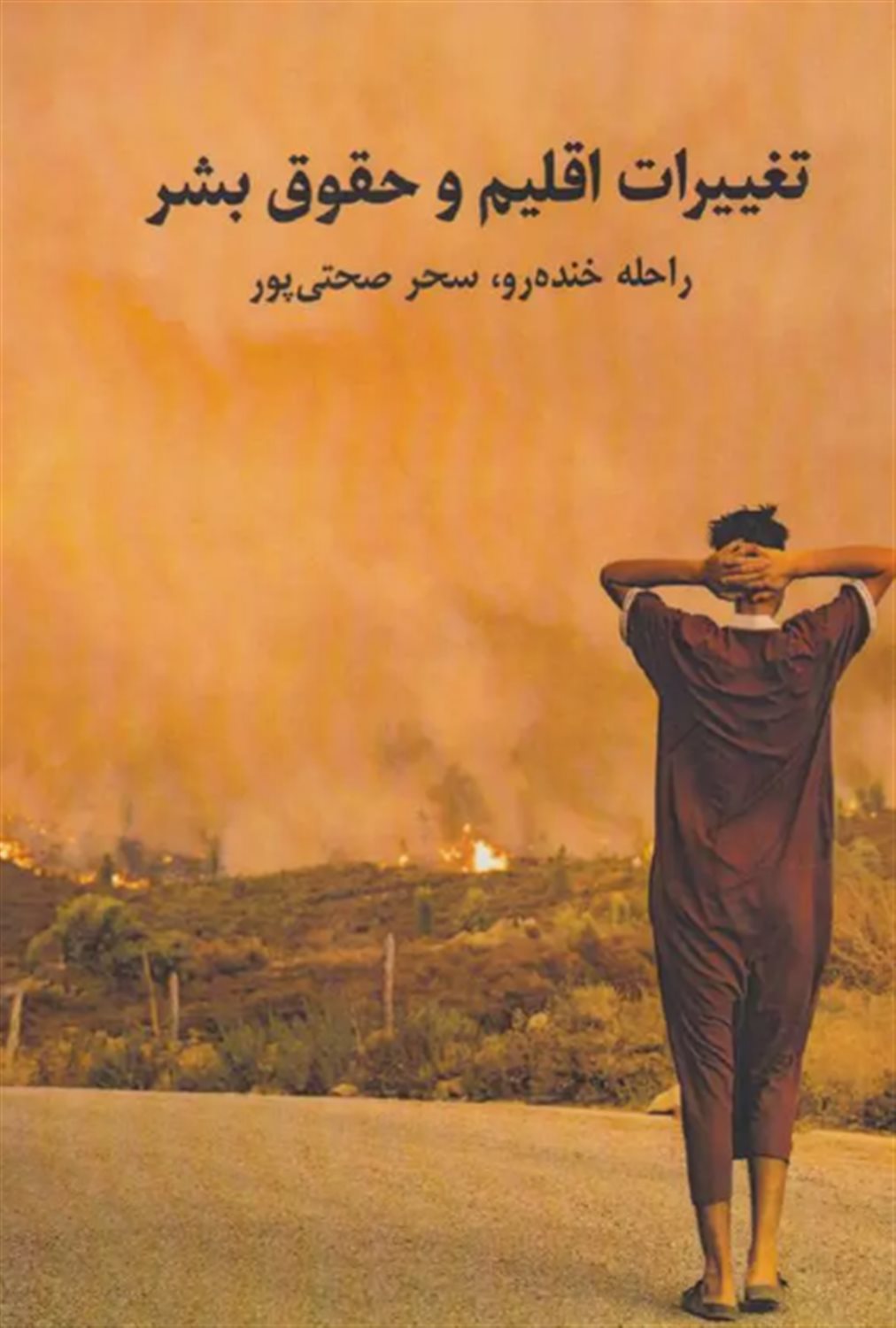 تغییرات اقلیم و حقوق بشر 