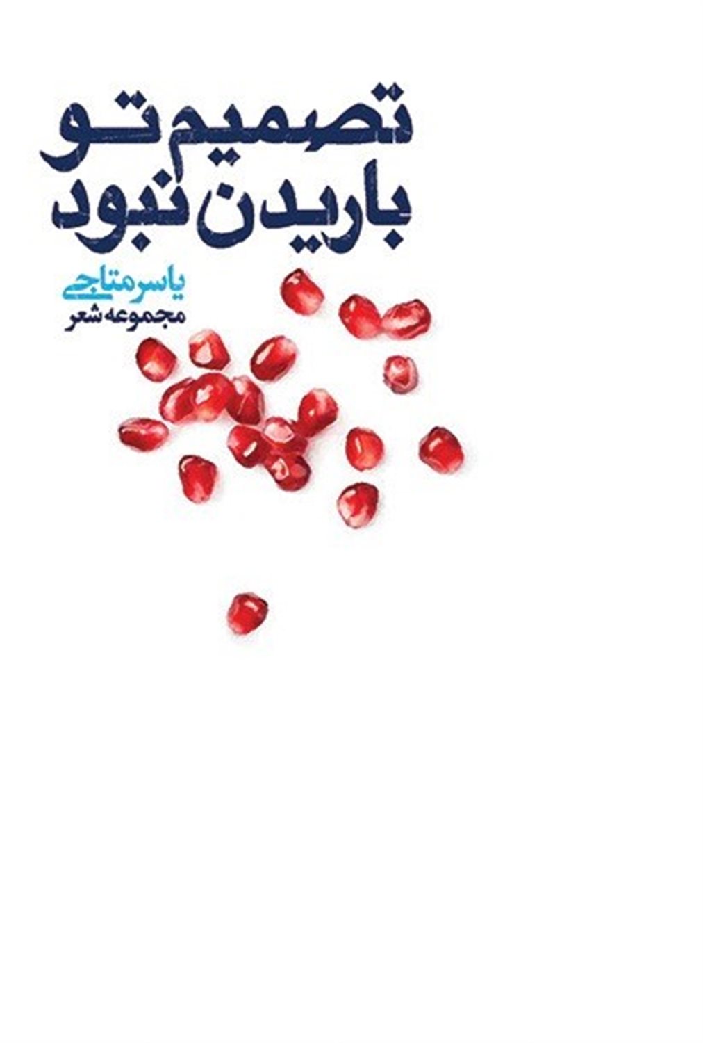 تصمیم تو باریدن نبود 