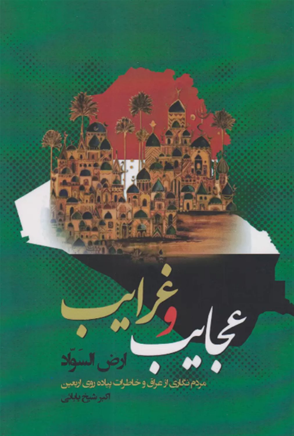 عجایب و غرایب 