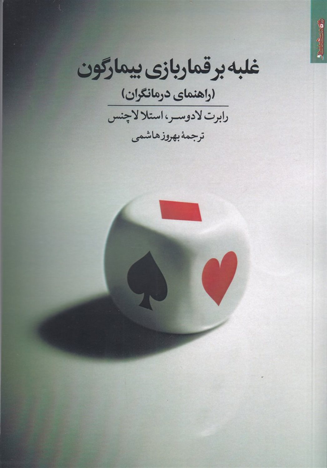 غلبه بر قماربازی بیمارگون (راهنمای درمانگران)