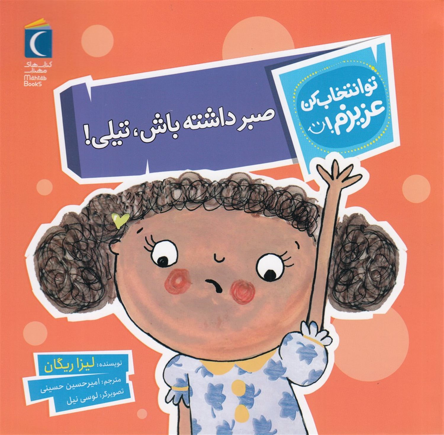 تو انتخاب کن عزیزم! (صبر داشته باش، تیلی!)