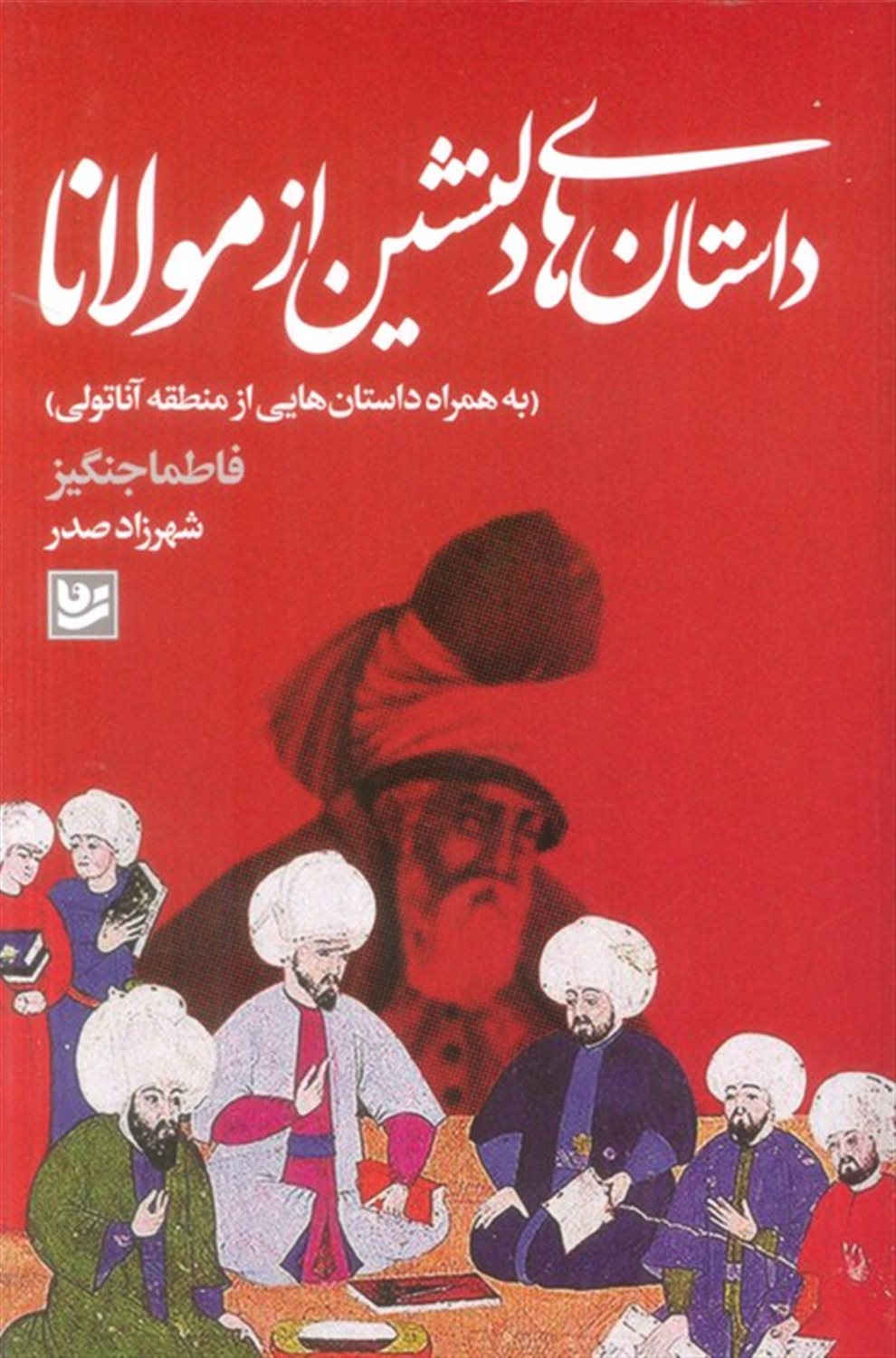داستان های دلنشین از مولانا
