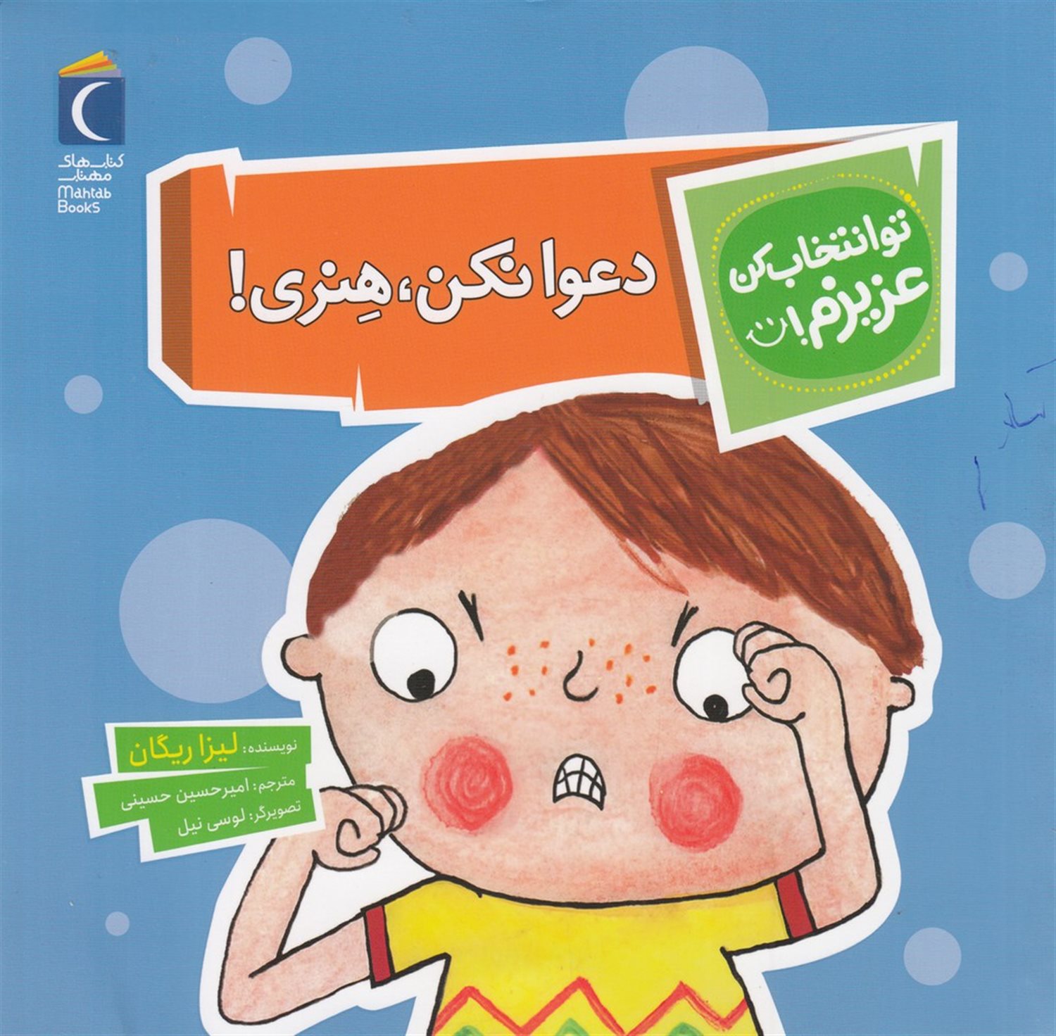 تو انتخاب کن عزیزم! (دعوا نکن ،هنری!)