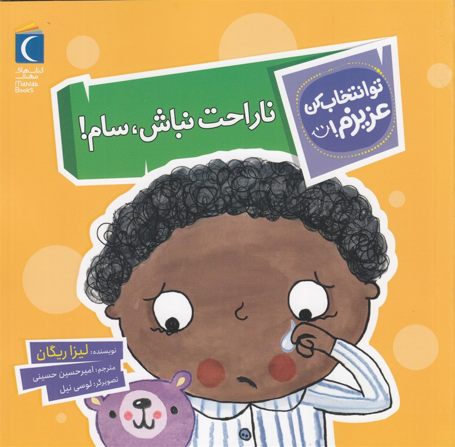 تو انتخاب کن عزیزم! (ناراحت نباش، سام!)