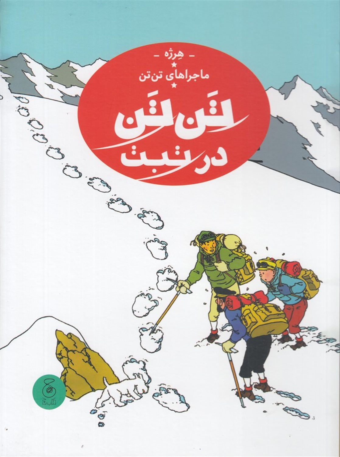 ماجراهای تن تن 20 (تن‌تن در تبت)