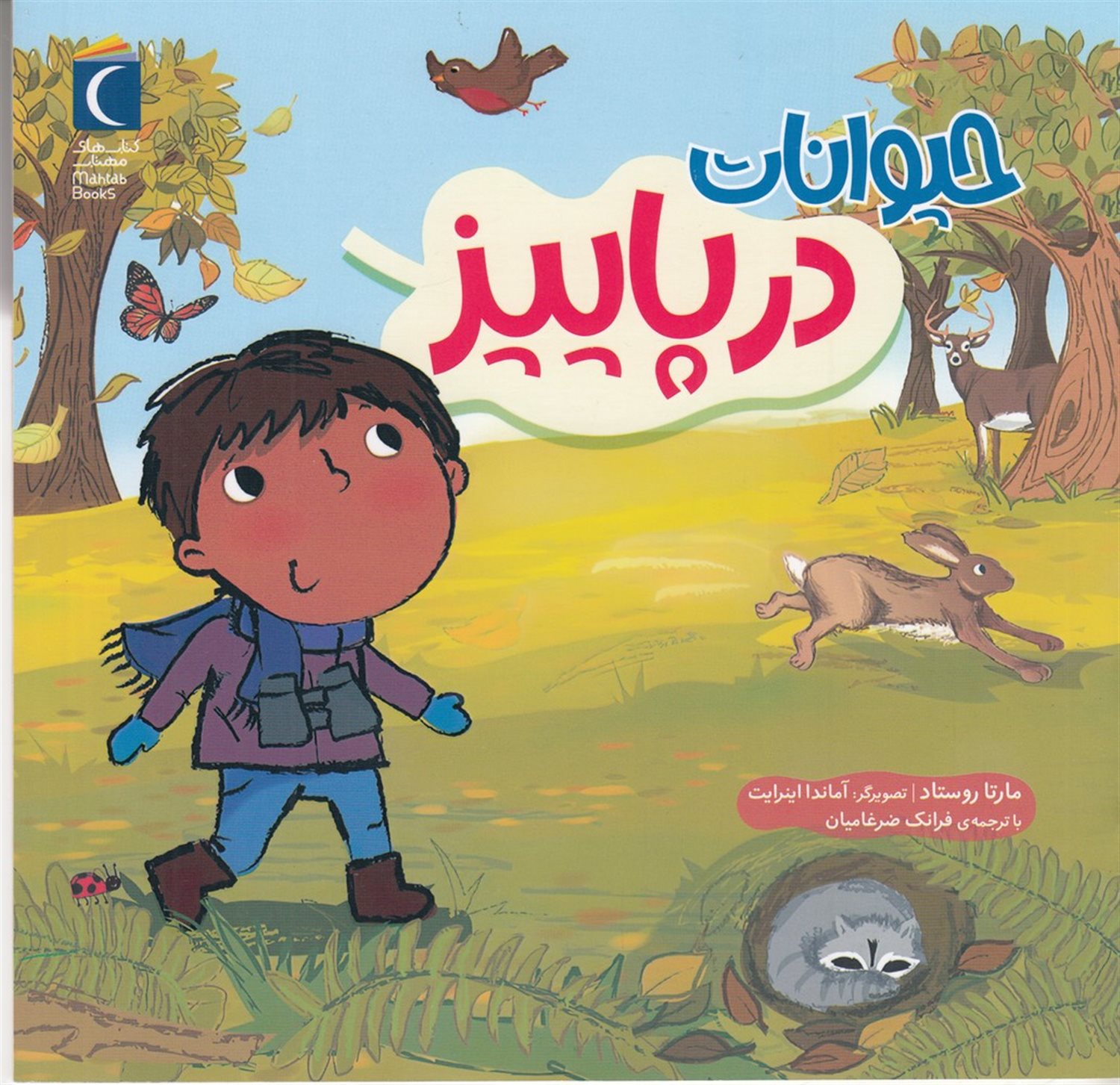 حیوانات در پاییز