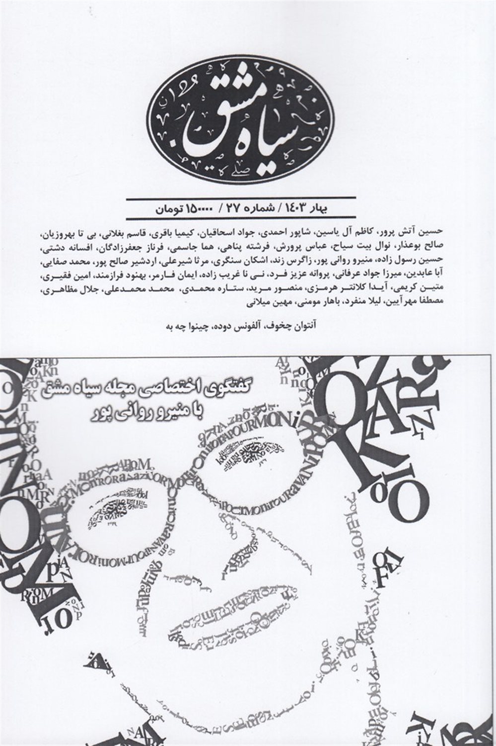 دوماه‌نامه سیاه مشق 27