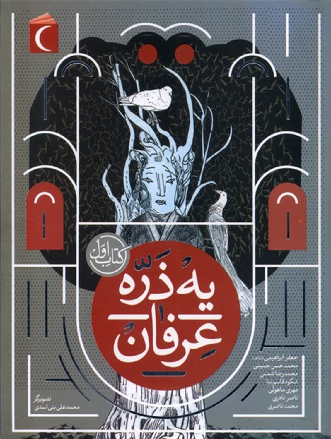 یه ذره عرفان (کتاب اول)