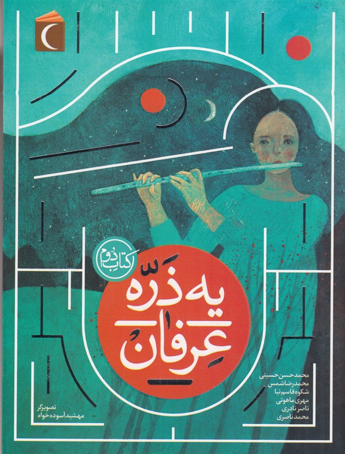 یه ذره عرفان (کتاب دوم)
