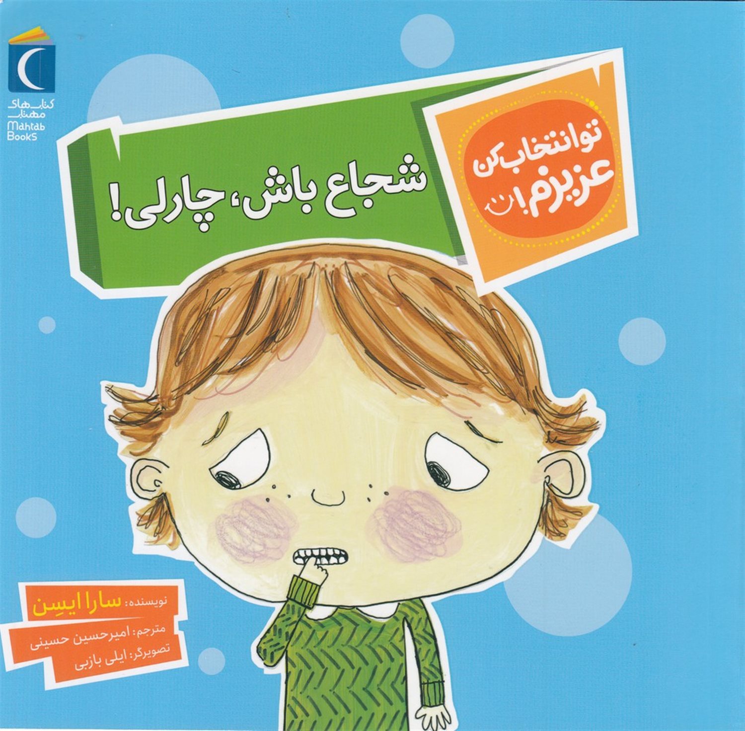 تو انتخاب کن عزیزم! (شجاع باش، چارلی!)