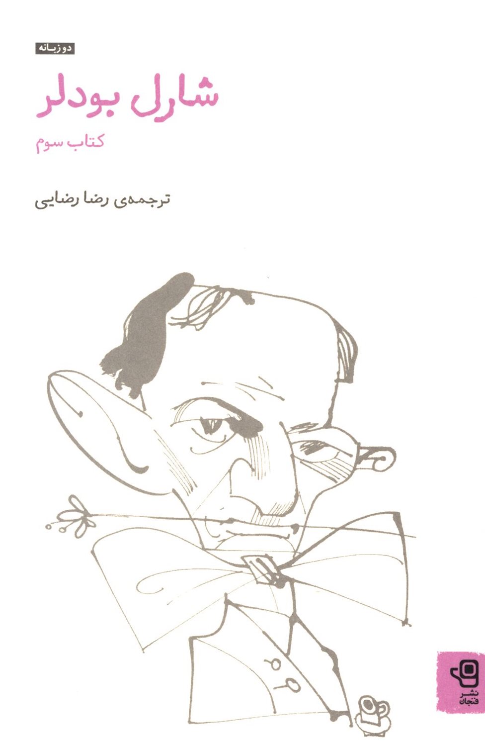 شارل بودلر 3