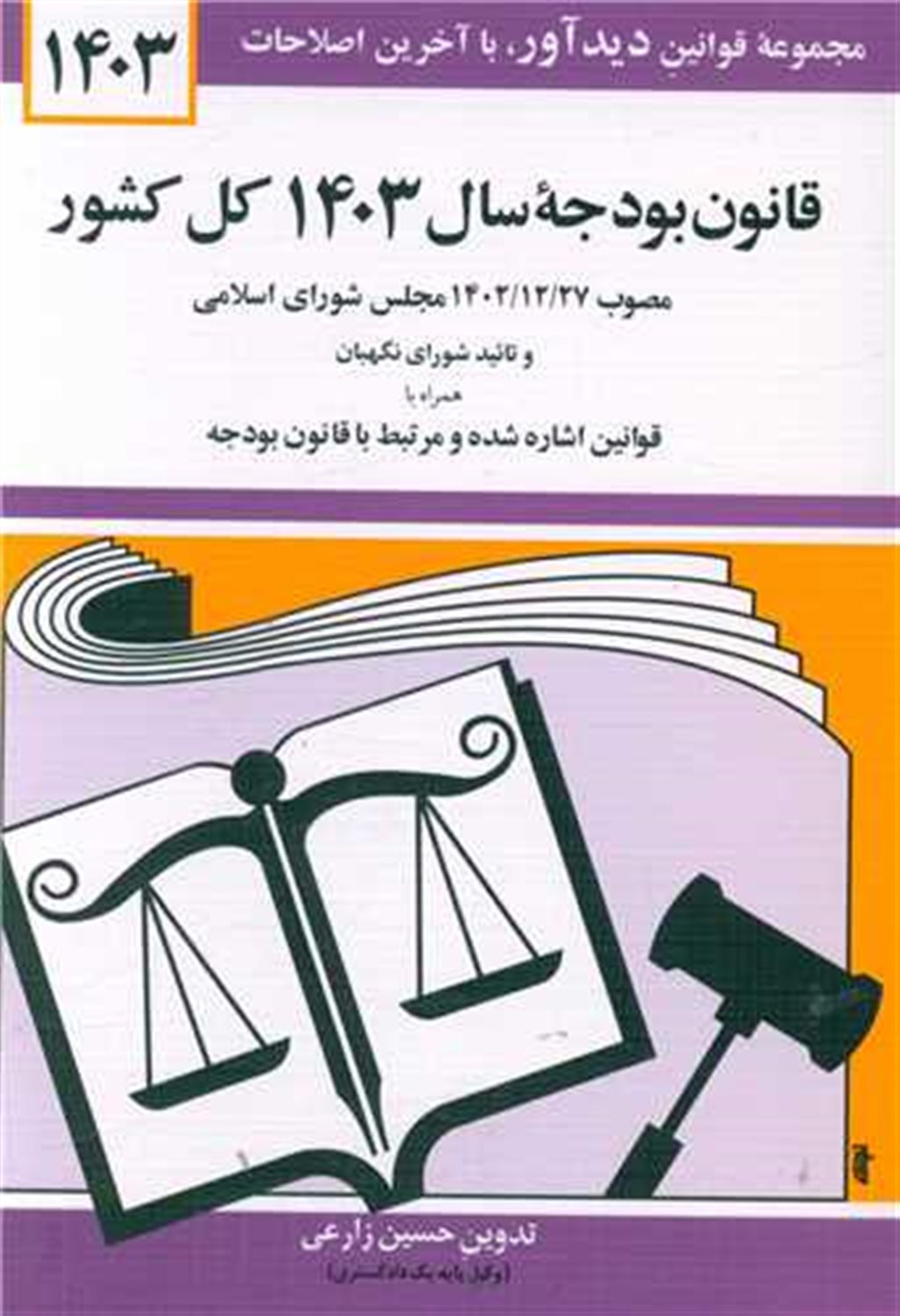 قانون بودجه سال 1403 کل کشور