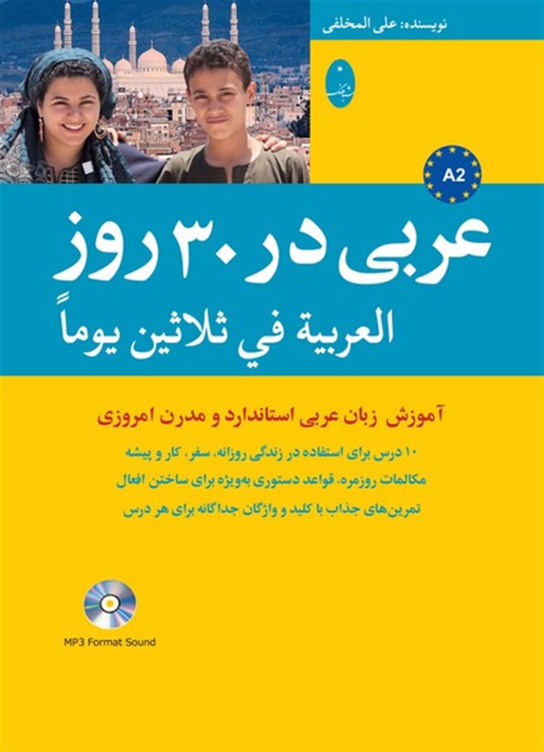 عربی در 30 روز 