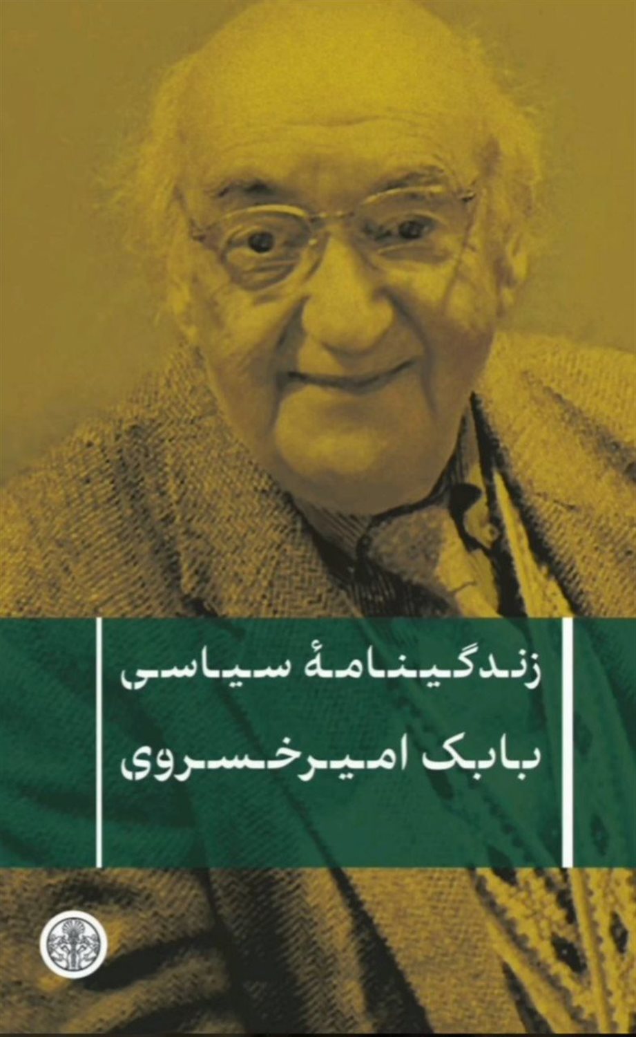 زندگینامه سیاسی بابک امیر خسروی 