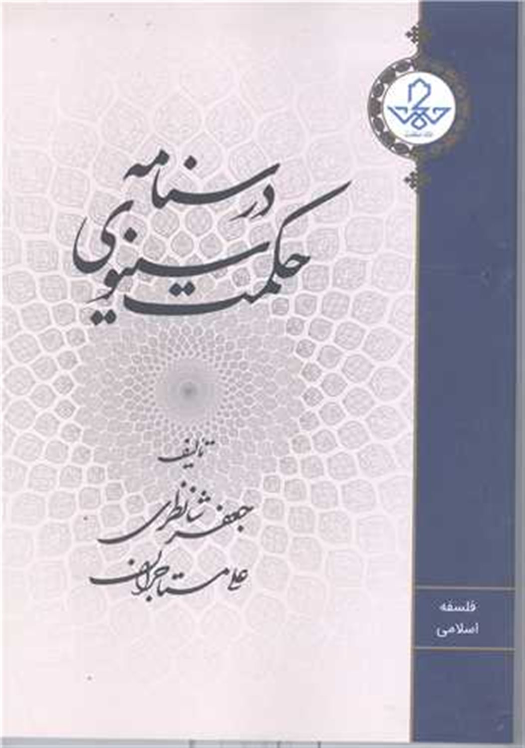 درسنامه حکمت سینوی 