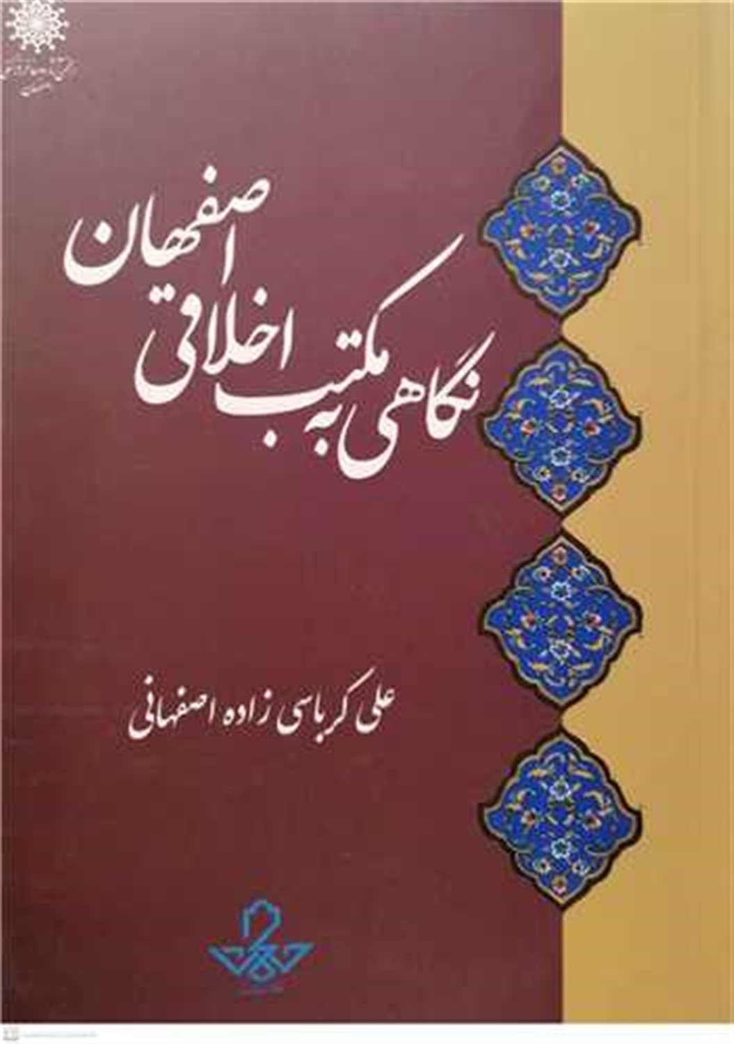 نگاهی به مکتب اخلاقی اصفهان 