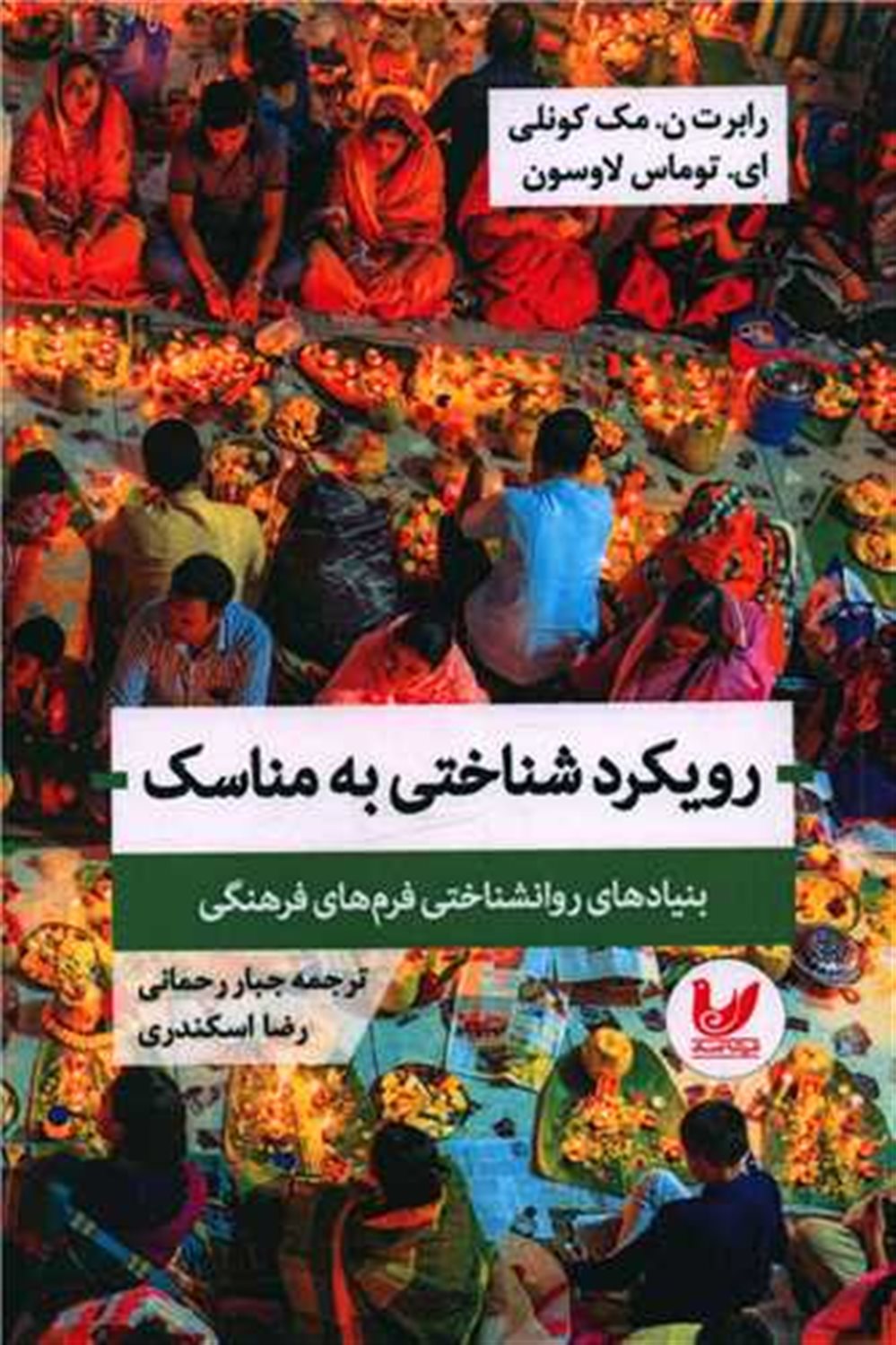 رویکرد شناختی به مناسک 