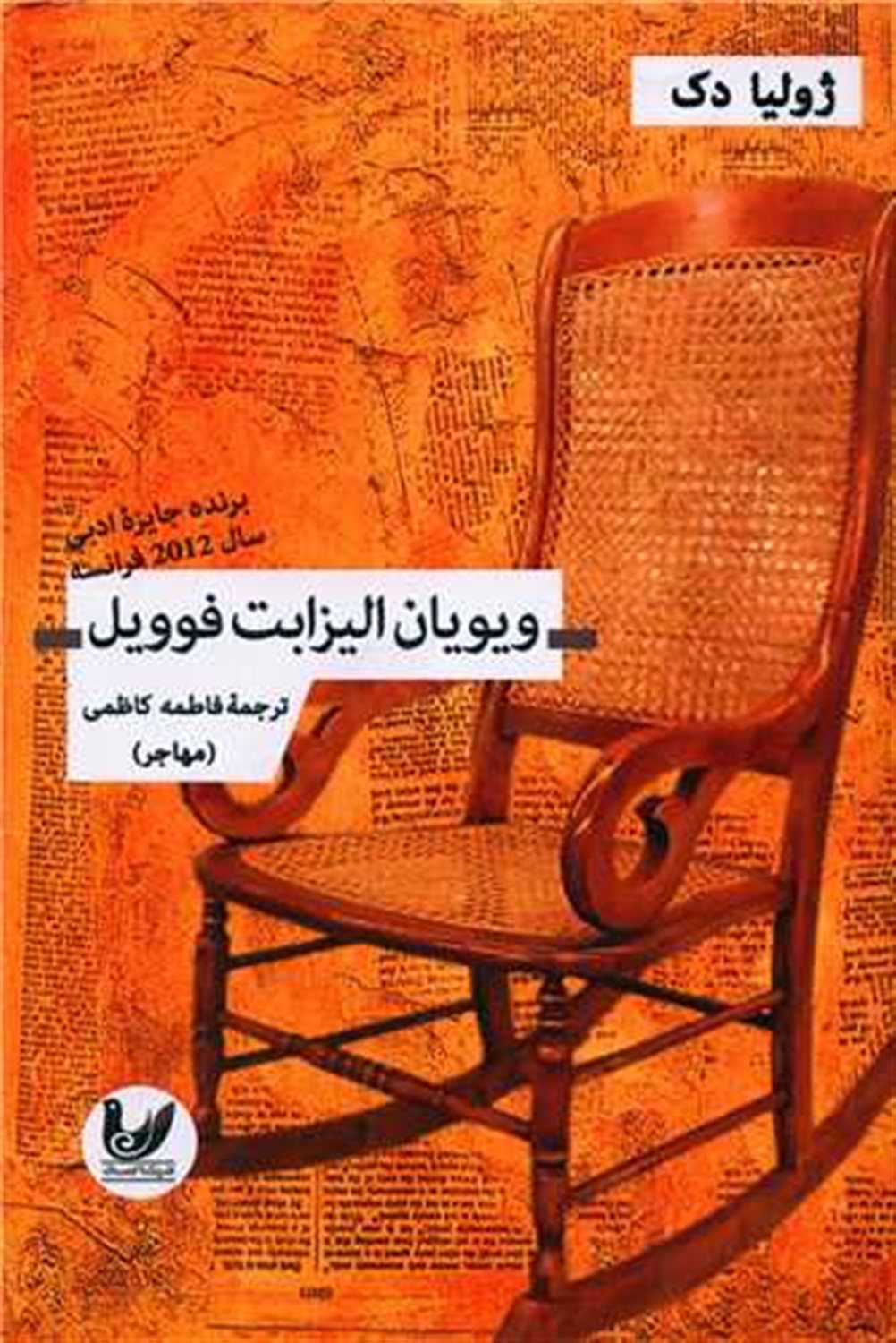 ویویان الیزابت فوویل 
