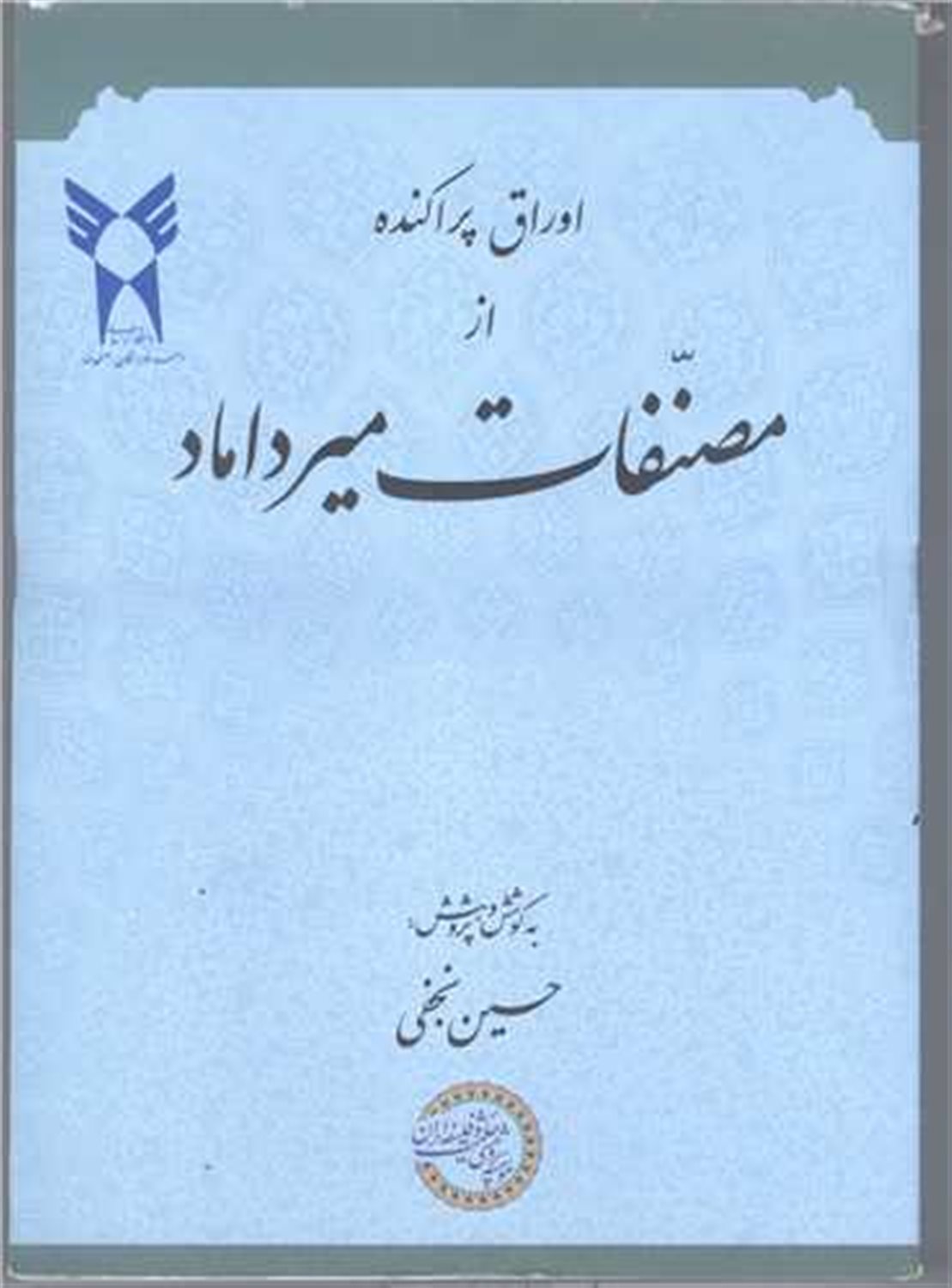 اوراق پراکنده از مصنفات میرداماد 