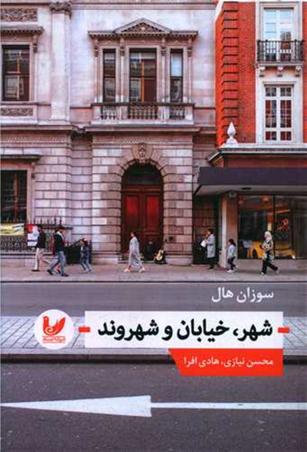 شهر، خیابان و شهروند 