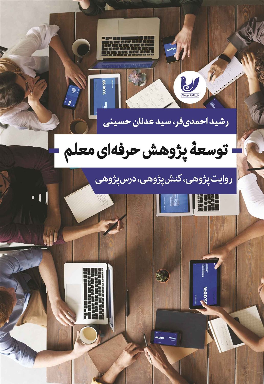 توسعه پژوهش حرفه ای معلم 