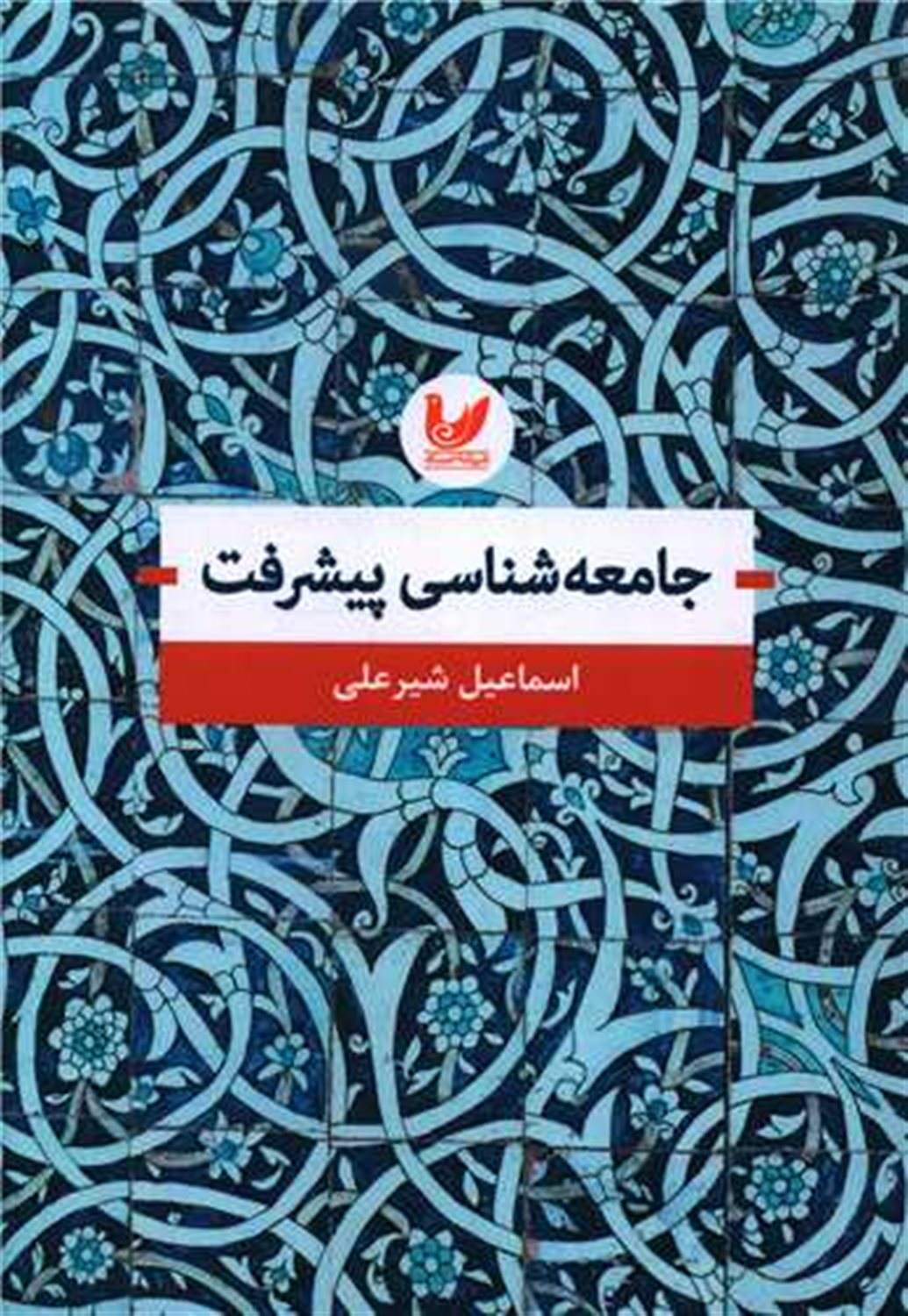 جامعه شناسی پیشرفت 