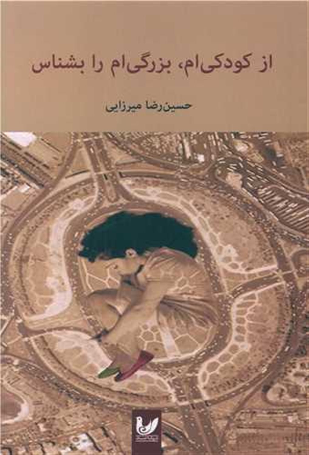 از کودکی ام بزرگی ام را بشناس 