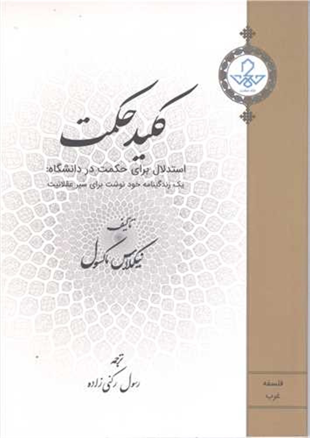 کلید حکمت 