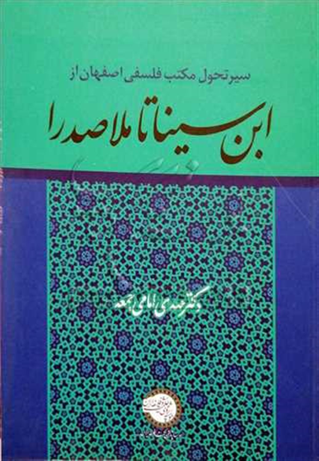 سیر تحول مکتب فلسفی اصفهان از ابن سینا تا ملاصدرا 