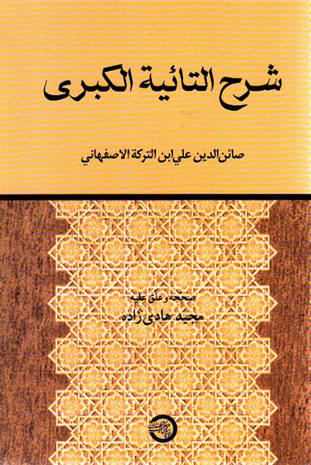 شرح التائیه الکبری 