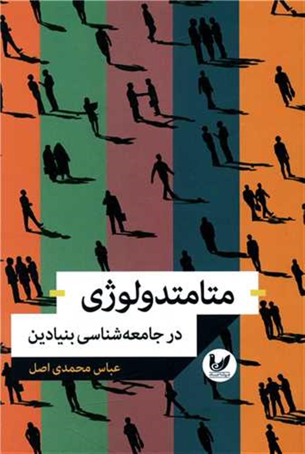 متامتدولوژی در جامعه شناسی بنیادین 