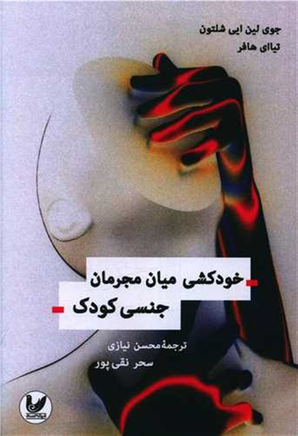 خودکشی میان مجرمان جنسی کودک 