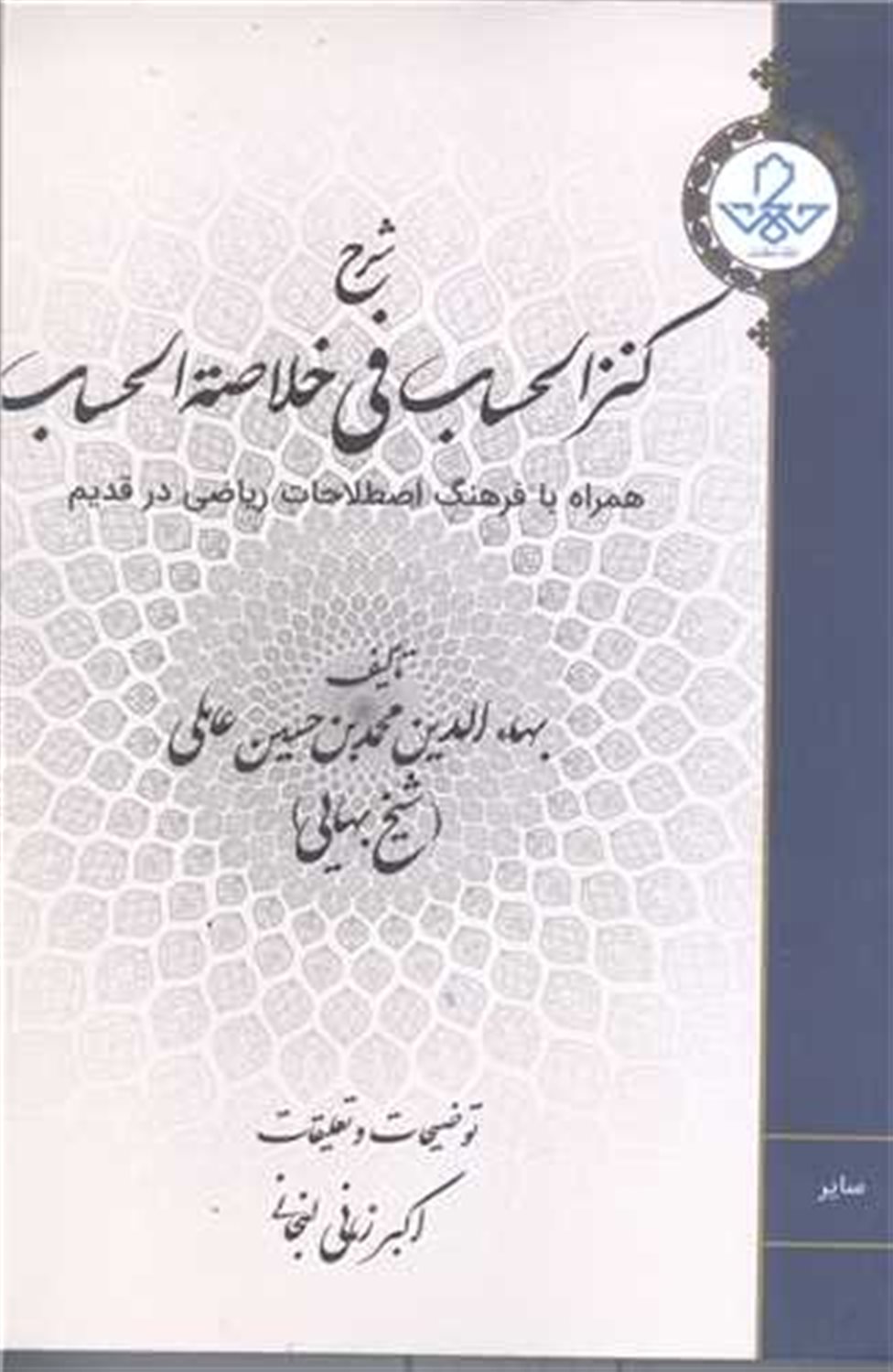 شرح کنزالحساب فی خلاصه‌الحساب 