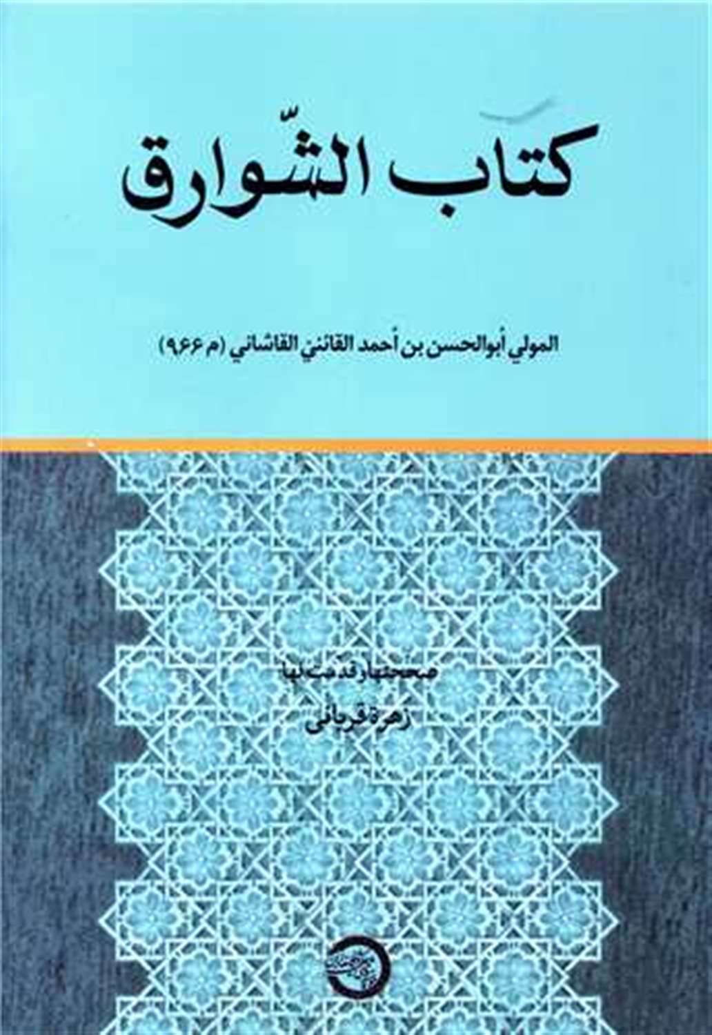کتاب الشوارق 