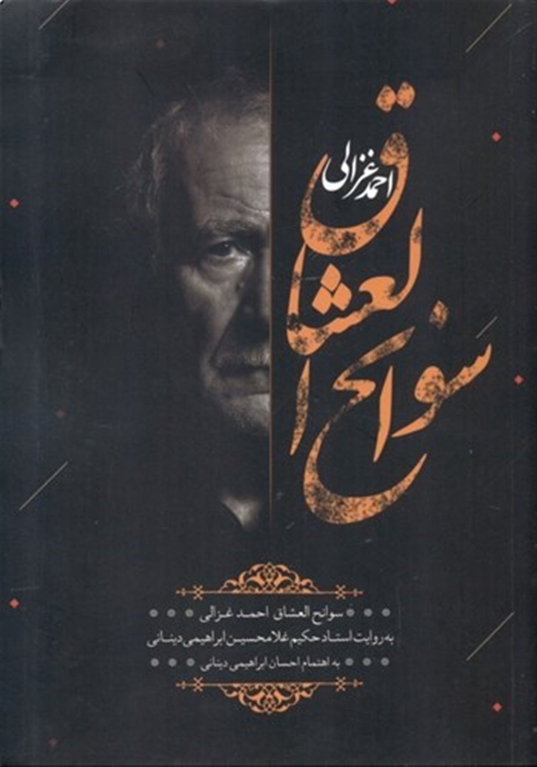 سوانح العشاق 