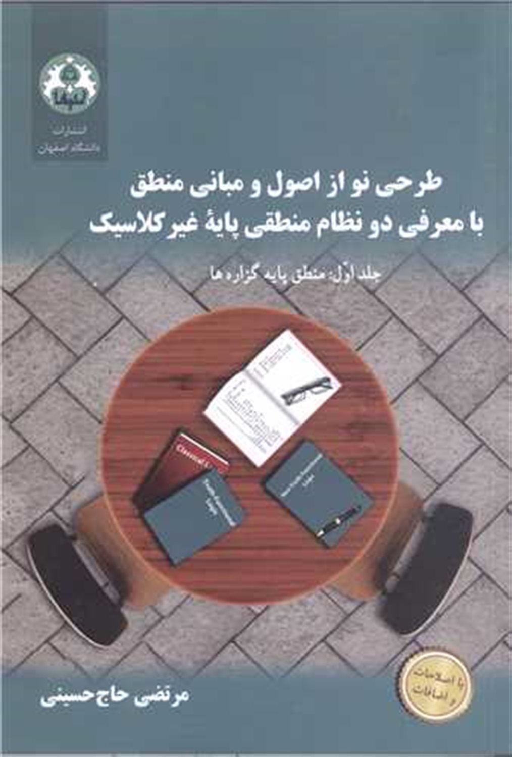 طرحی نو از اصول و مبانی منطق 