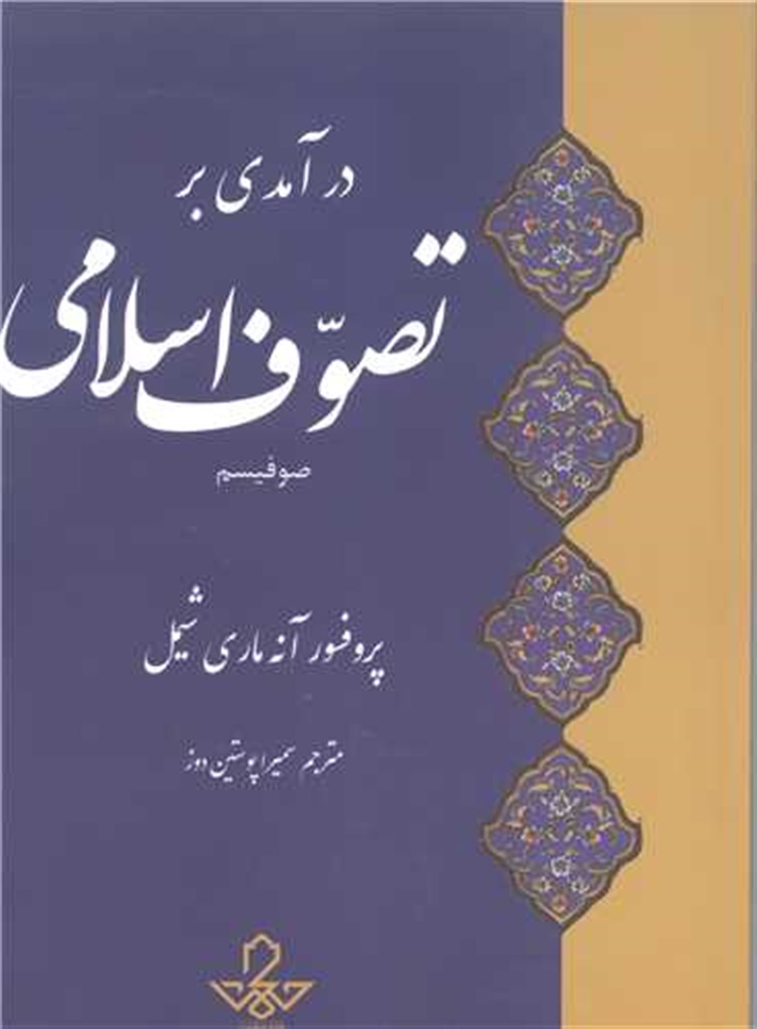 درآمدی بر تصوف اسلامی (صوفیسم) 